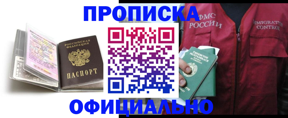 прописка 2025 в Первомайске